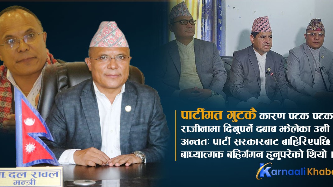 एमालेबाट विवादरहित मन्त्री बनेका दल रावल